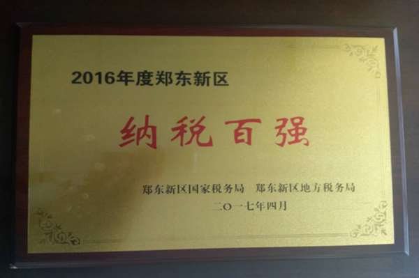 乐竞体育-中国一站式服务官网
荣获2016年度郑东新区“纳税百强”