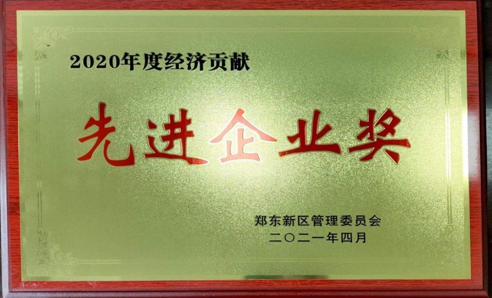 乐竞体育-中国一站式服务官网
荣获郑东新区2020年度“经济贡献先进企业奖”