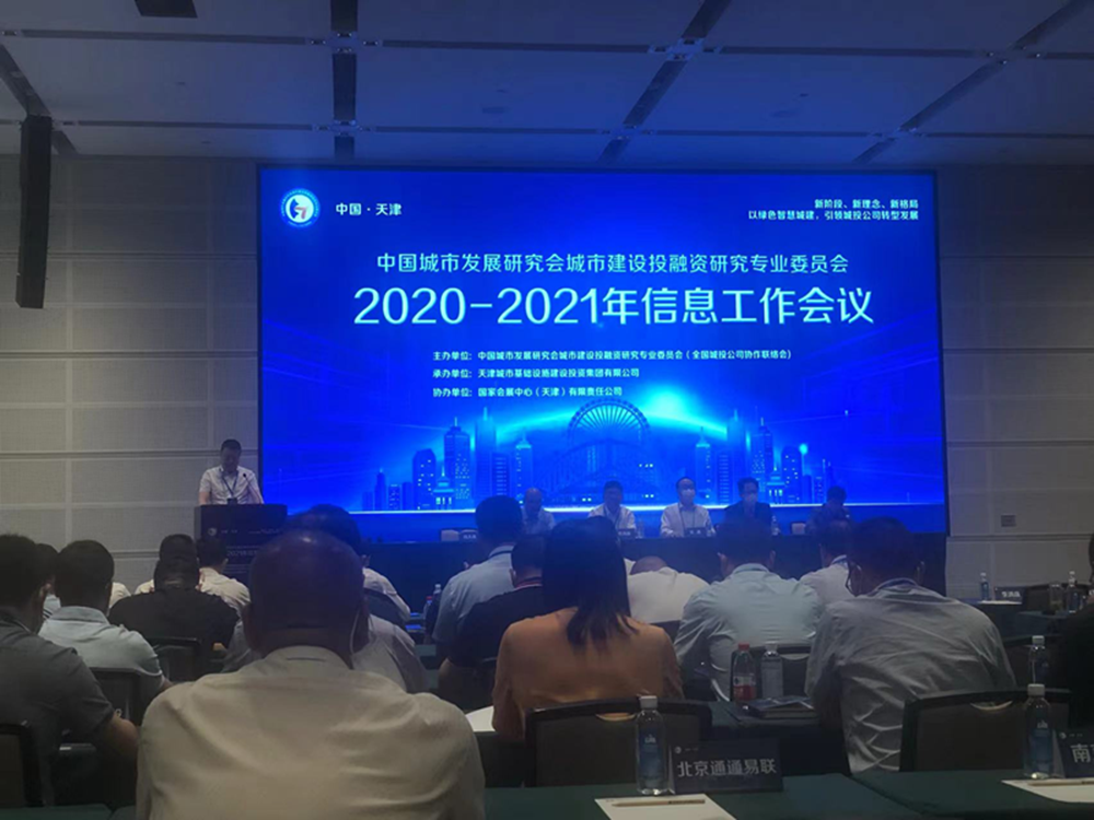 乐竞体育-中国一站式服务官网
参加全国城投协会2020-2021年信息工作会议