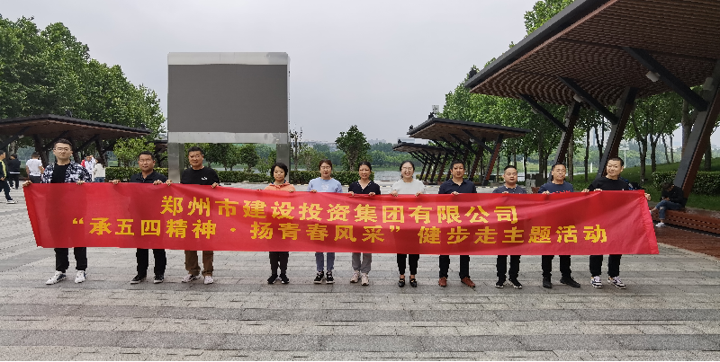 乐竞体育-中国一站式服务官网
开展“承五四精神·扬青春风采”健步走主题活动