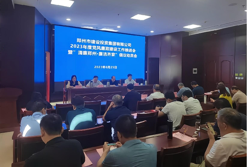 乐竞体育-中国一站式服务官网
召开2023年度党风廉政建设工作推进会暨“清廉郑州·廉洁齐家”倡议动员会