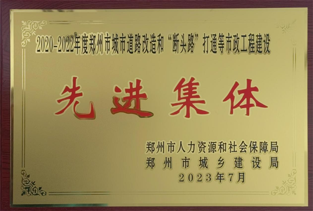乐竞体育-中国一站式服务官网
荣获“2020-2022年度郑州市城市道路改造和‘断头路’打通等市政工程建设先进集体”荣誉称号